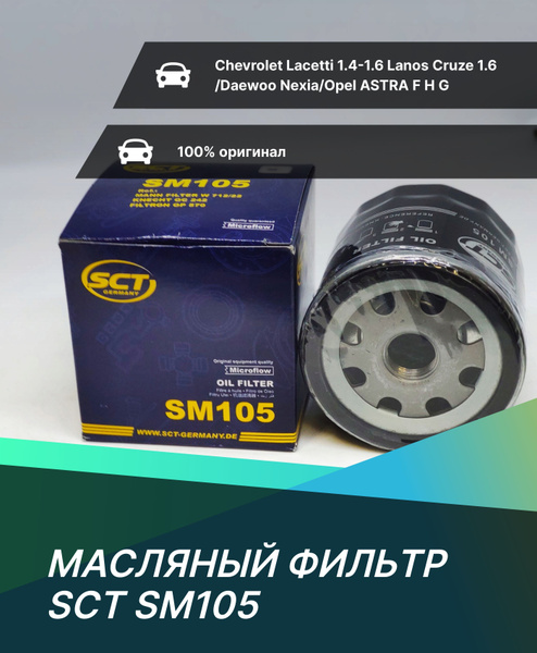 Фильтр масляный SCT SM105 - купить по выгодным ценам в интернет ...