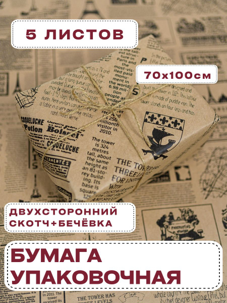 Упаковочная бумага для подарков "Крафт". Набор 5 листов, бечевка ...