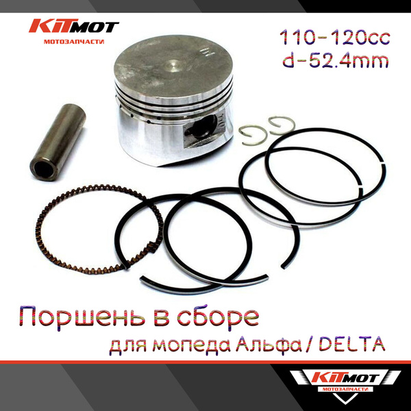 Поршневой комплект (Поршень в сборе) для мопеда Альфа / Дельта ALPHA ...