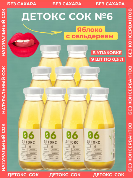 Функциональный ДЕТОКС - СОК №06: Сельдерей, яблоко, 9 шт по 300 мл ...