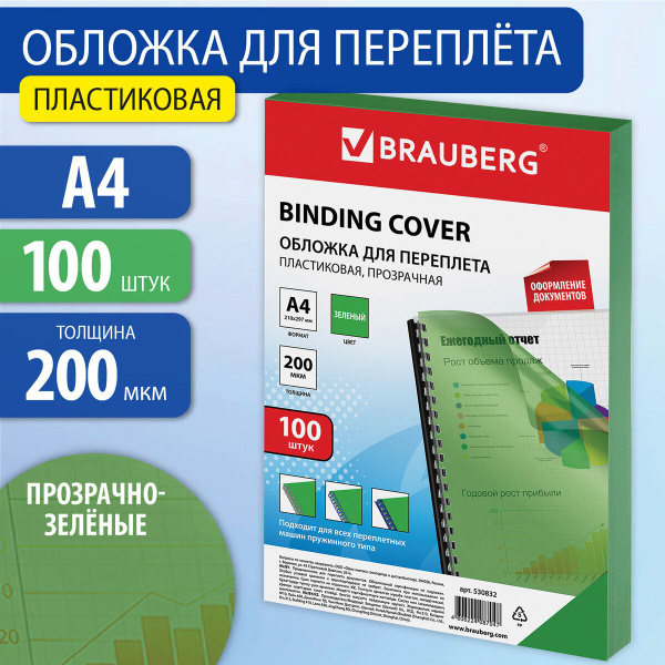 Обложки для переплета Brauberg, комплект 100 штук, А4, пластик 200 мкм ...