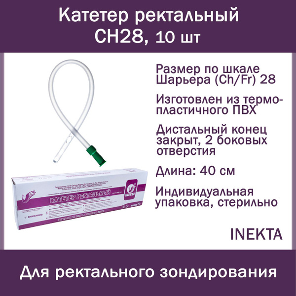 Набор катетеров: Катетер ректальный INEKTA CH28 10 шт., трубка ...