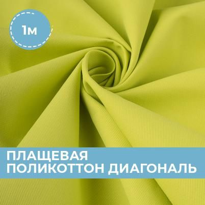 Ткань Плащевая поликоттон диагональ для шитья одежды и рукоделия, отрез ...