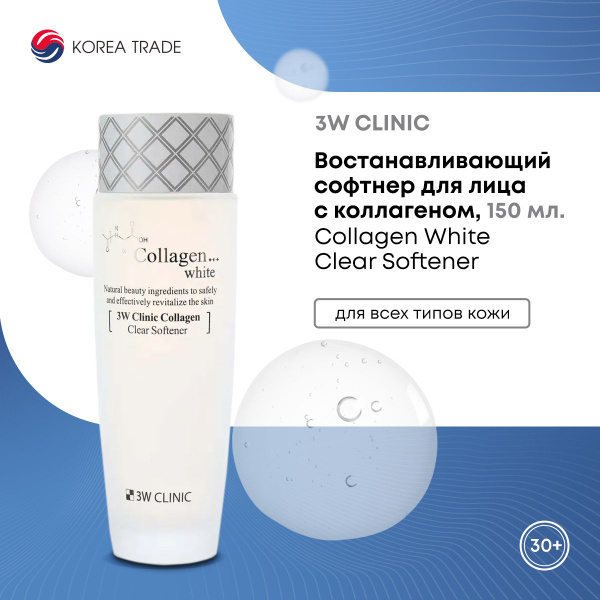 3W CLINIC Востанавливающий софтнер для лица с коллагеном Collagen White ...