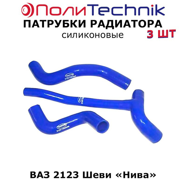 Патрубки радиатора силиконовые для ВАЗ 2123 Шеви "Нива", 2123-1303000 ...
