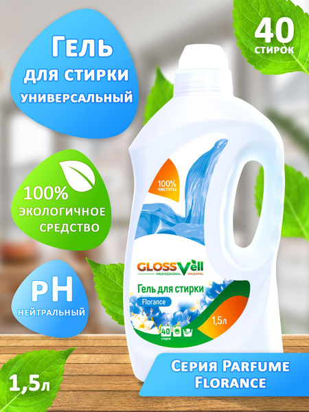 Гель для стирки цветного и темного белья Glossvell с ароматом Florance ...