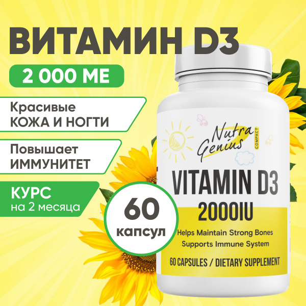 Витамин Д3 2000МЕ, Vitamin D3 2000IU, для иммунитета, 60 капсул ...