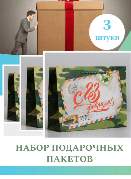 Пакеты подарочные 23 февраля - 3 шт., размер - 23*18*10 см - купить по ...