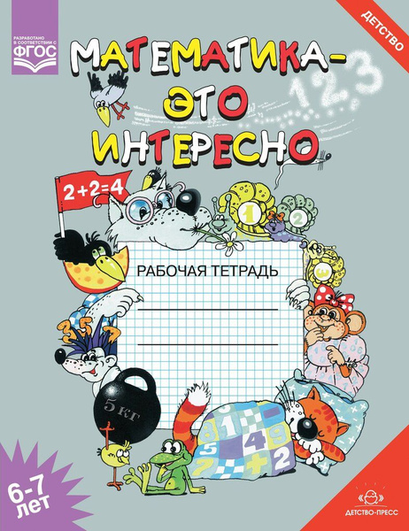 Математика - это интересно. Рабочая тетрадь. 6-7 лет - купить с ...