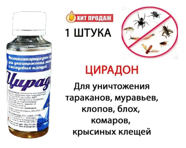 Жидкость/концентрат Цирадон 50 мл, средство для уничтожения постельных ...