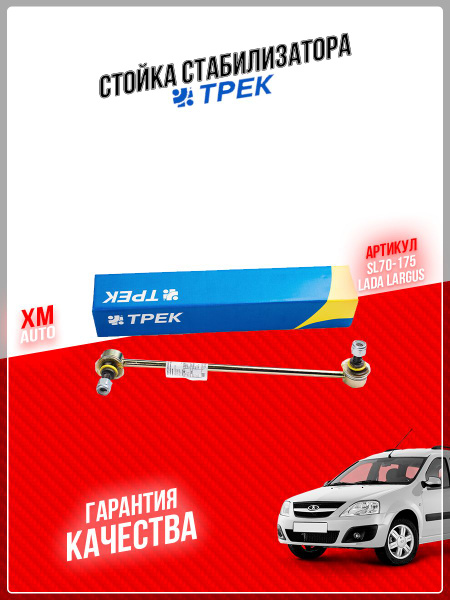 Стойка стабилизатора передней подвески в сборе ТРЕК SL70175 Lada Largus ...