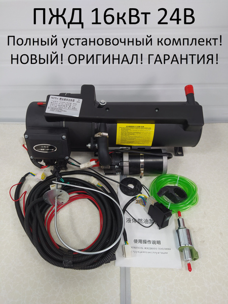 Предпусковой подогреватель ПЖД 16 кВт 24V дизель (для грузовиков и ...