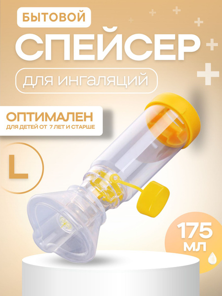 Спейсер с маской для взрослых и детей от 7 лет купить на OZON по низкой ...