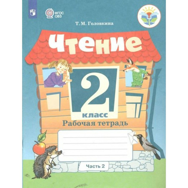Чтение. 2 класс. Рабочая тетрадь. Коррекционная школа. Часть 2. 2023 ...