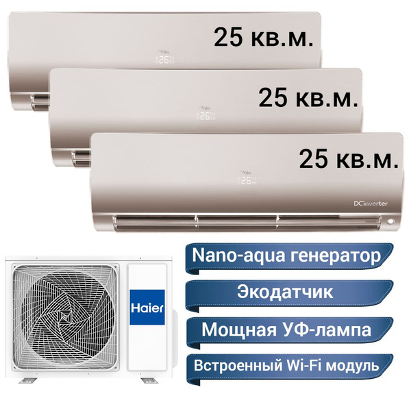 Инверторная мульти сплит-система Haier Flexis на 3 комнаты (25 м2 + 25 ...