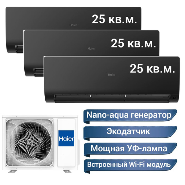 Инверторная мульти сплит-система Haier Flexis на 3 комнаты (25 м2 + 25 ...