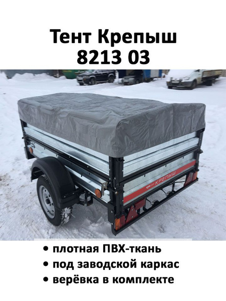 Тент на прицеп Крепыш 8213 03 серый купить по низкой цене в интернет ...