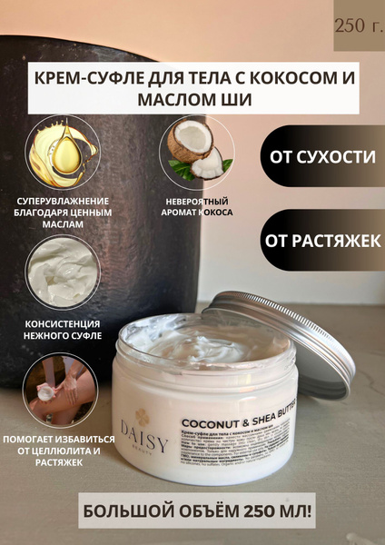 Крем-суфле для тела увлажняющий с кокосом и маслом Ши, 250 мл купить на ...