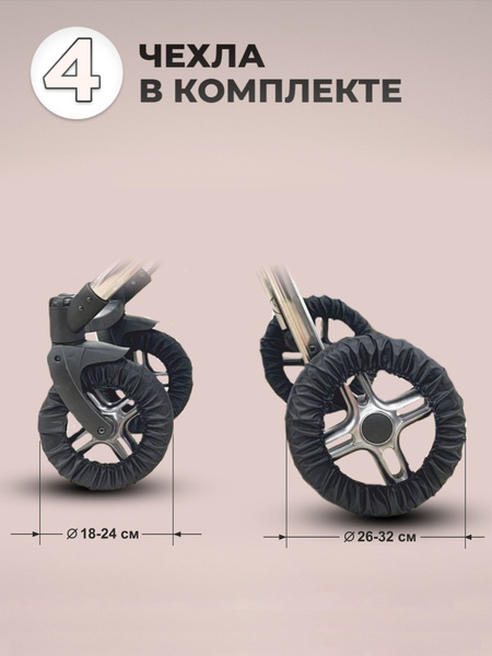 Чехлы на детскую коляску с поворотными колесами диаметр 32 см и 24 см ...