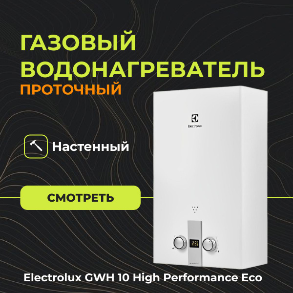 Газовый проточный водонагреватель Electrolux GWH 10 High Performance ...