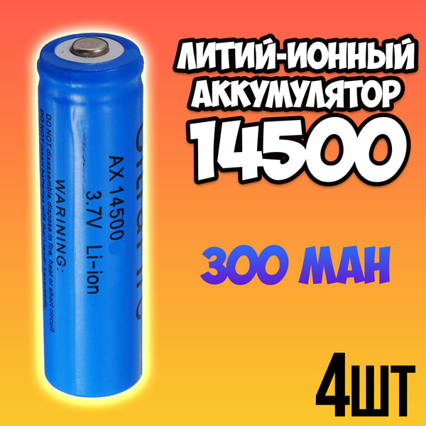 Орбита Аккумуляторная батарейка 14500, 3,7 В, 300 мАч, 4 шт - купить с ...
