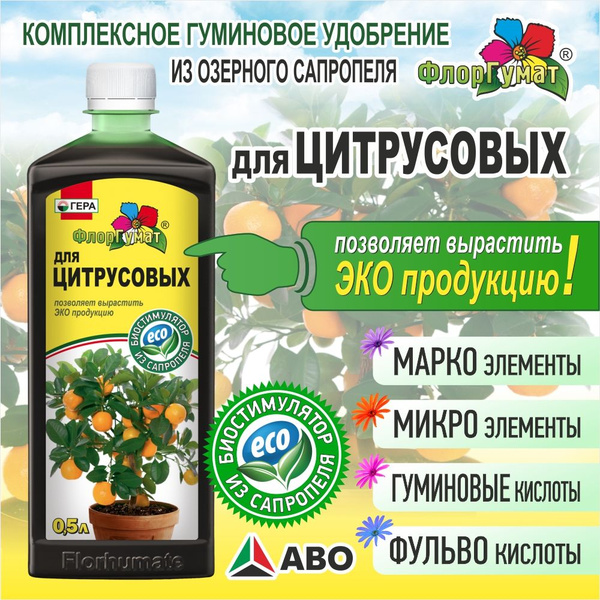Комплексное гуминовое удобрение ГЕРА ФЛОРГУМАТ для ЦИТРУСОВЫХ растений ...
