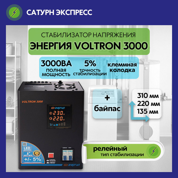 Релейный стабилизатор напряжения Энергия Voltron 3000, 3000 ВА ...