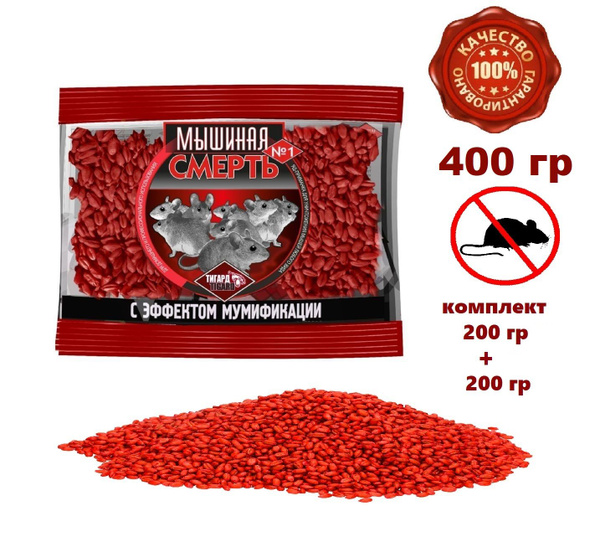 Отрава от мышей и крыс, мумифицирующая зерно 400 гр) - купить с ...