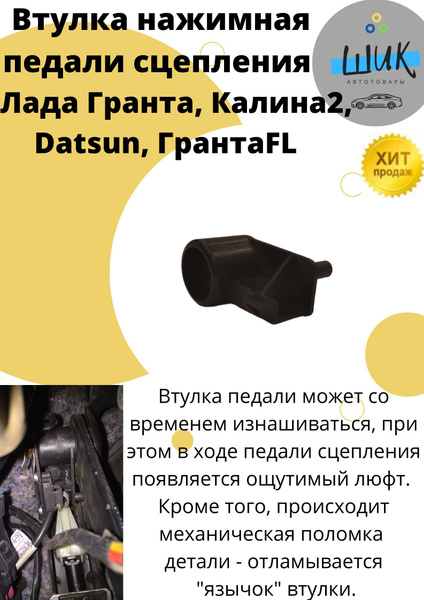 Втулка поводок нажимная педали сцепления для Лада Гранта Калина2 Datsun ...