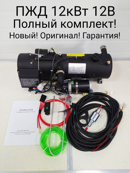 Предпусковой подогреватель ПЖД 12 кВт 12V дизель (для грузовиков и ...