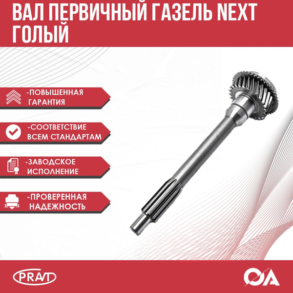 Вал первичный Газель Некст 5 ст. 330Нм гол. PRAVT - PRAVT арт. PR ...