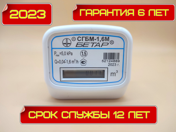 Бетар Счетчик газа, G1.6 - купить с доставкой по выгодным ценам в ...