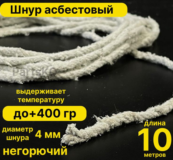 Асбест (Асбошнур) термостойкий / уплотнитель для дымохода печи, котла ...