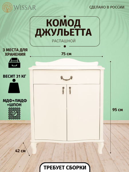 Комод WISSAR Джульетта с распашными дверцами, 75x42x95 см, 2 ящ ...