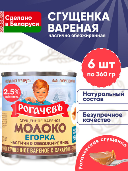 Молоко сгущенное вареное с сахаром Егорка Рогачев 2,5% Белорусская ...