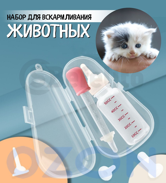 Бутылочка для вскармливания щенков, котят и других детенышей животных ...