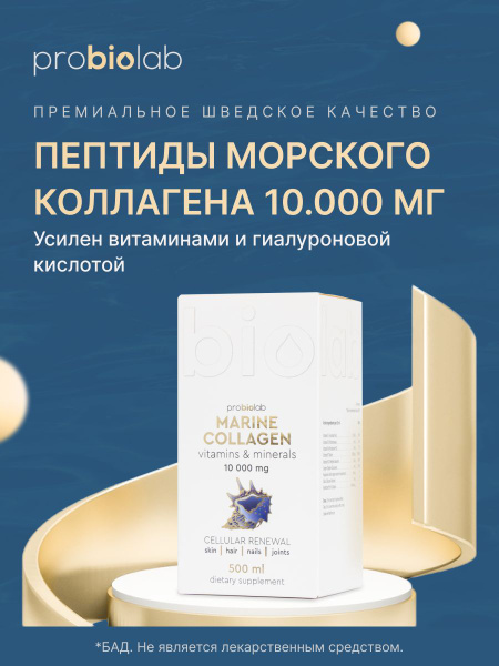 Морской коллаген с витаминами и гиалуроновой кислотой Probiolab Marine ...