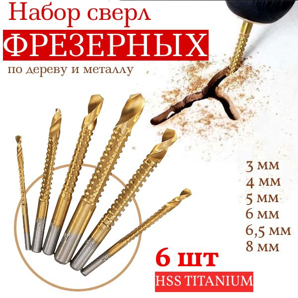 Сверло-фреза Кукуруза с титановым покрытием, набор из 6 штук/ Набор ...