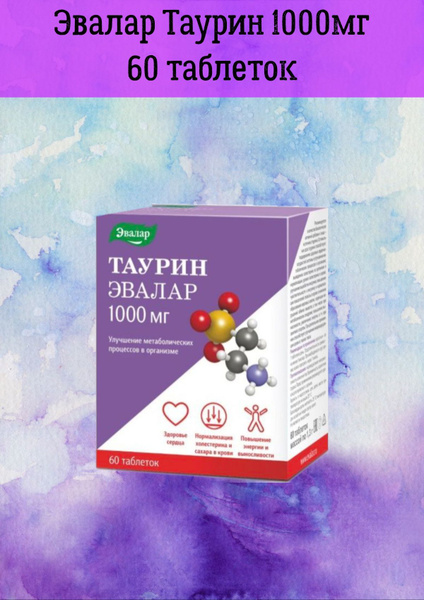 Эвалар Таурин 1000 мг 60 таблеток купить на OZON по низкой цене (835583209)