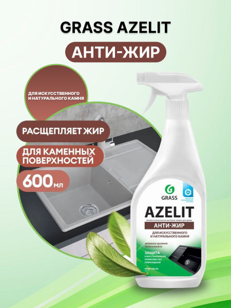 Чистящее средство GRASS для кухни Azelit для искусственного и ...