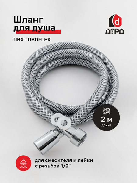 Шланг для душа ПВХ 2.0 м TUBOFLEX (чёрный-прозрачный, гайка ...