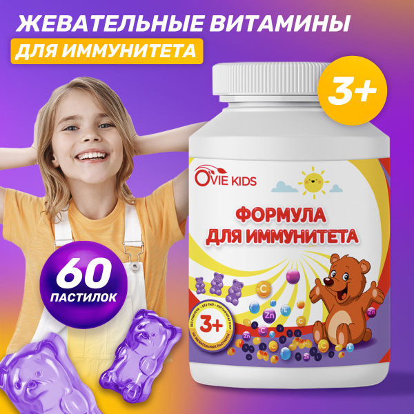Витамины жевательные OVIE детские пастилки для иммунитета витаминный ...