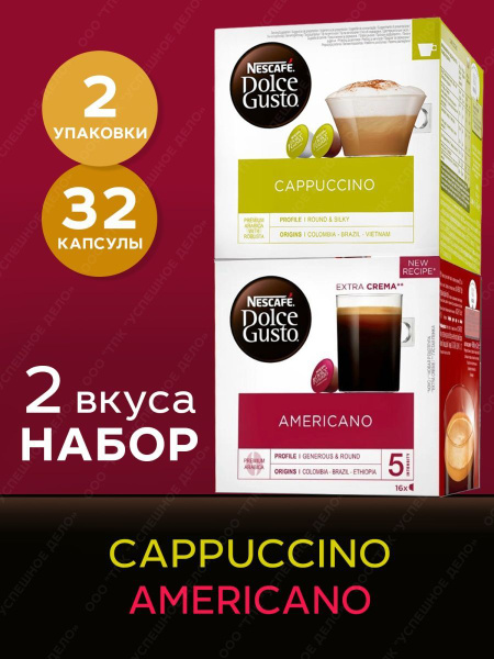 Капсулы Dolce Gusto 32 шт AMERICANO + CAPPUCCINO Кофе в капсулах для ...