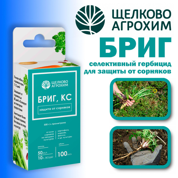 Средство для защиты от сорняков Бриг 100 мл - купить с доставкой по ...