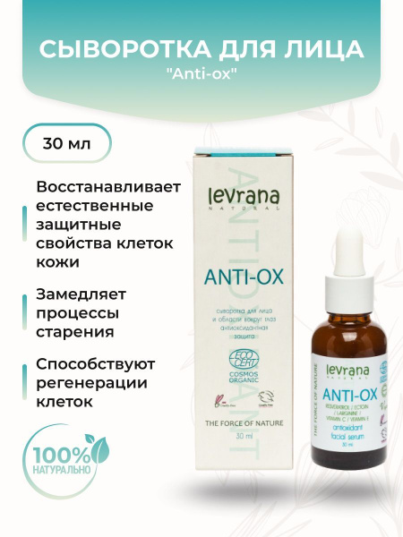 Levrana Сыворотка для лица Антивозрастной уход, 30 мл - купить с ...