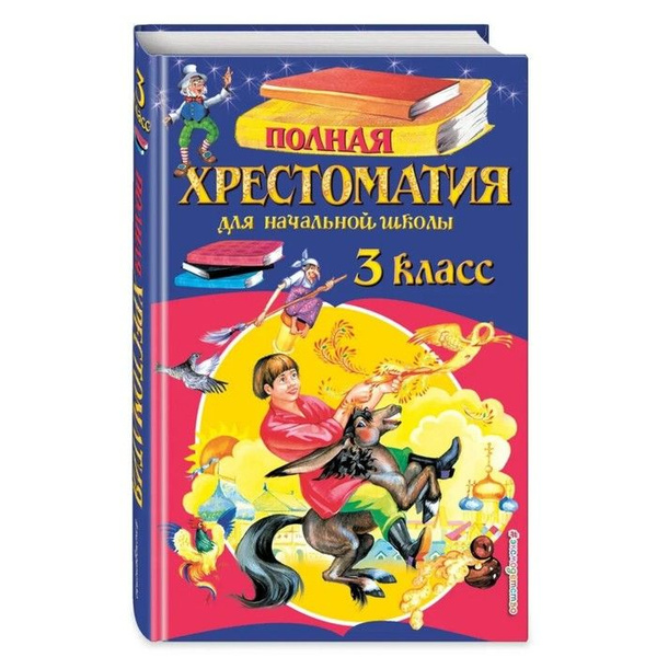 Полная хрестоматия для начальной школы. 3 класс. 6-е издание - купить с ...
