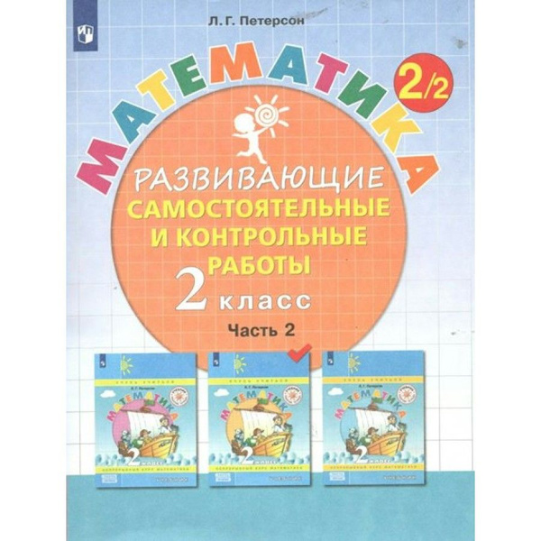 Математика. 2 класс. Развивающие самостоятельные и контрольные работы ...