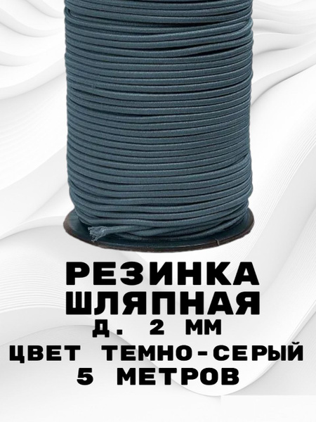 Резинка круглая 2 мм 5 метров/ шнур эластичный/ шляпная темно-серый ...
