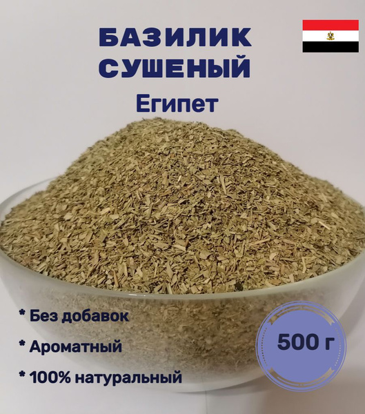 Базилик сушеный 500 гр - купить с доставкой по выгодным ценам в ...