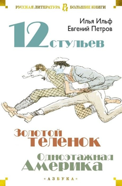 Аннотация книги двенадцать стульев